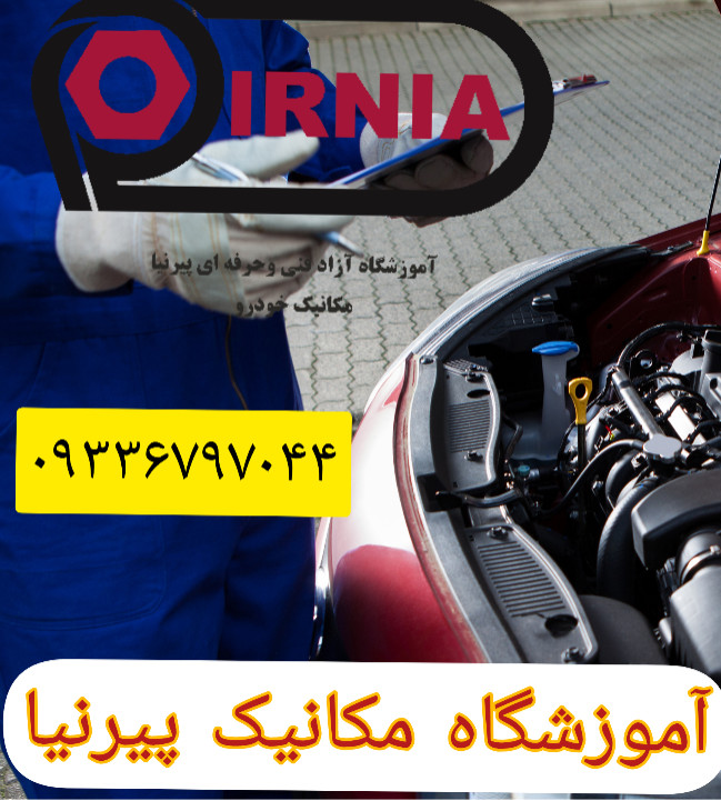 آموزشگاه مکانیک پیرنیا در شیراز آموزشگاه مکانیک پیرنیا در شیراز